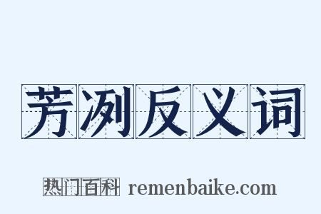 芳冽反义词是什么意思的图片